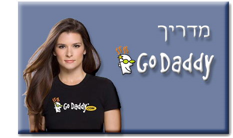 למדריך Godaddy