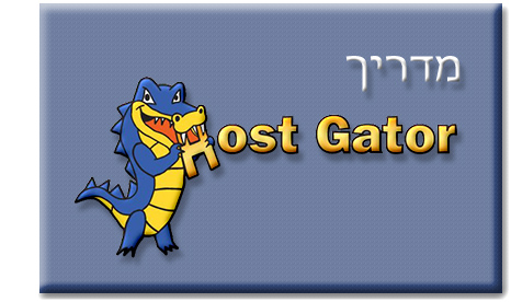 מדריך Hostgator