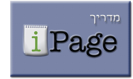 מדריך iPage