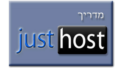 מדריך Justhost