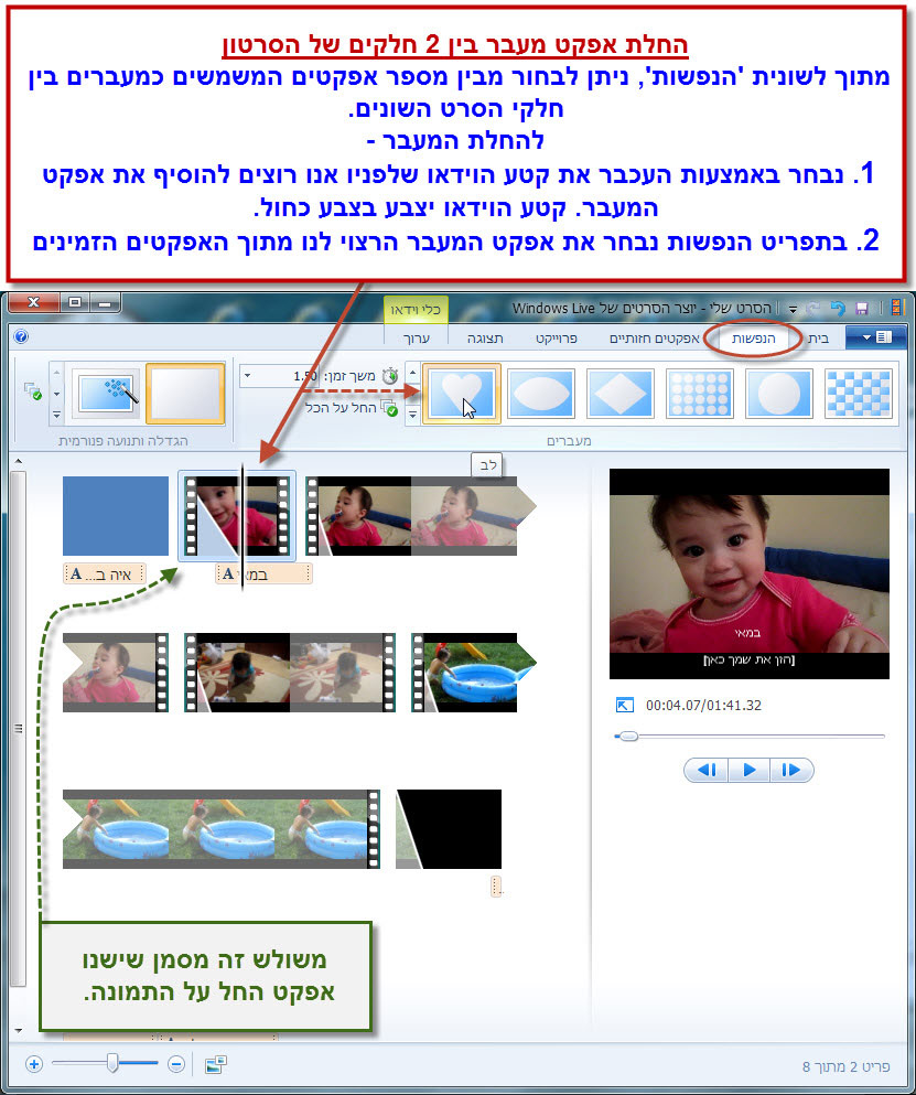 מדריך Windows Movie Maker - הכנסת אפקט מעבר בין שני חלקים של הסרטון