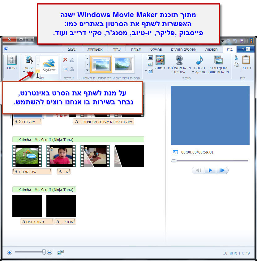 מדריך Windows Movie Maker - שיתוף הסרטון באינטרנט 1