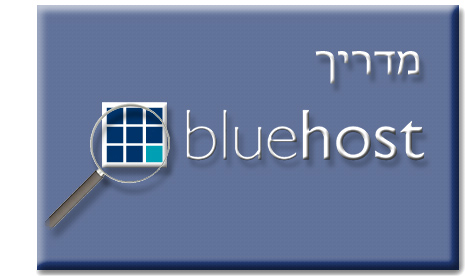 מדריך Bluehost