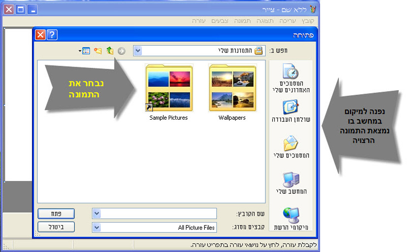 פתיחת תמונה בתוכנת הצייר של Windows XP 2