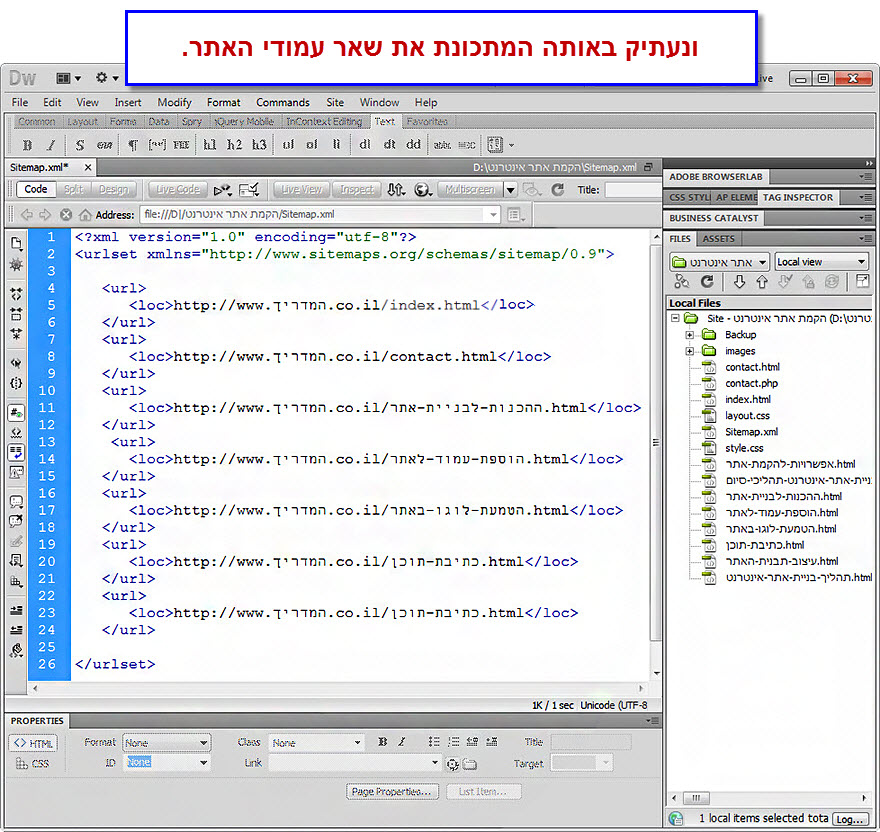 מדריך יצירת מפת אתר בקובץ XML - יצירה ידנית - 6