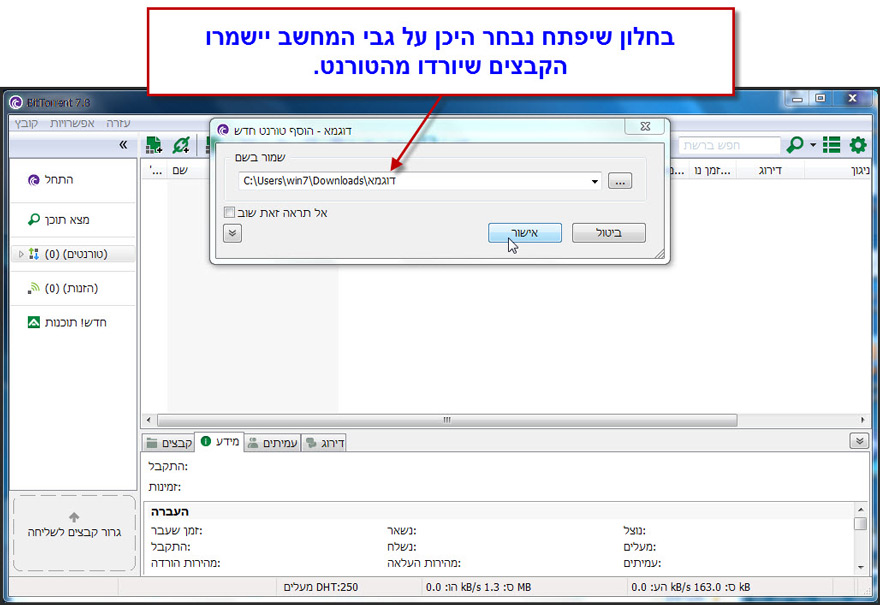 המדריך להוספת טורנט לתוכנת ביטורנט - 3