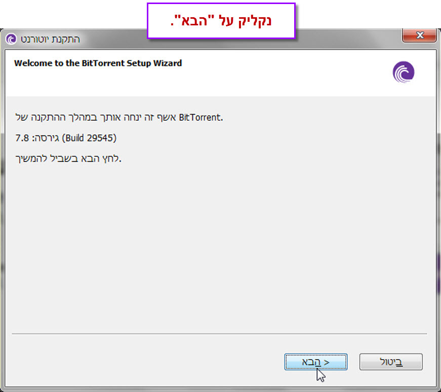 מדריך ביטורנט (BitTorrent) להורדה - 6