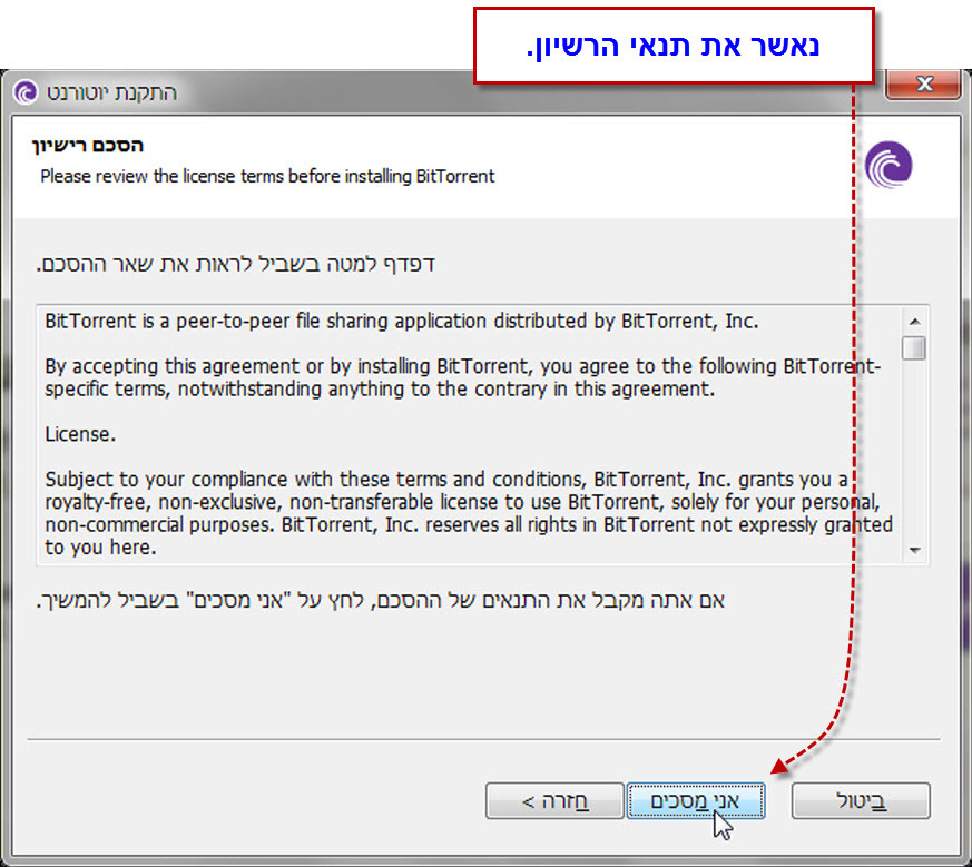 מדריך ביטורנט (BitTorrent) להורדה - 8