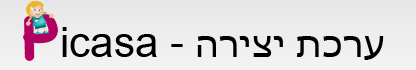 Picasa ערכת יצירה