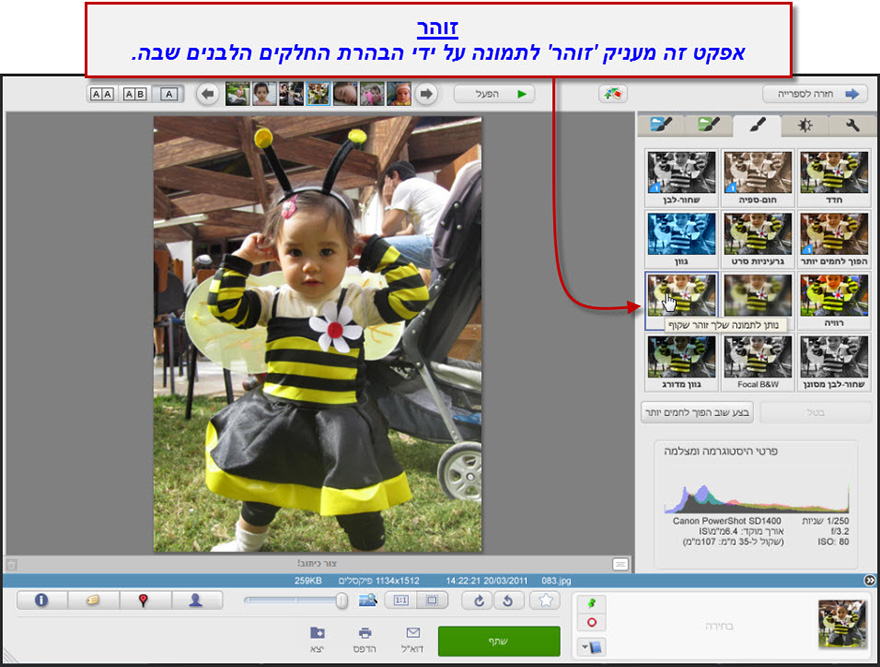 הוספת זוהר לתמונה Picasa Photo Editor 1