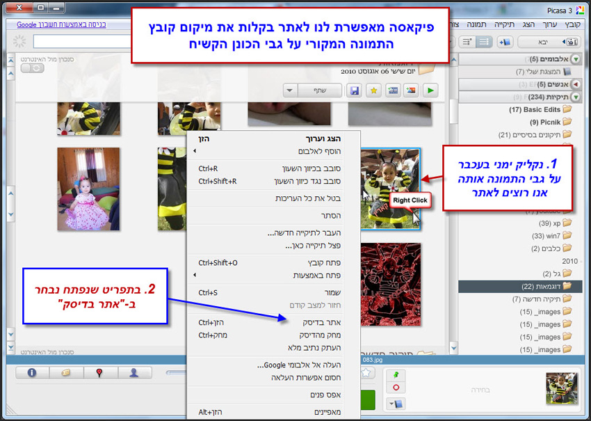 Picasa גישה לקובץ המקורי בדיסק הקשיח 1