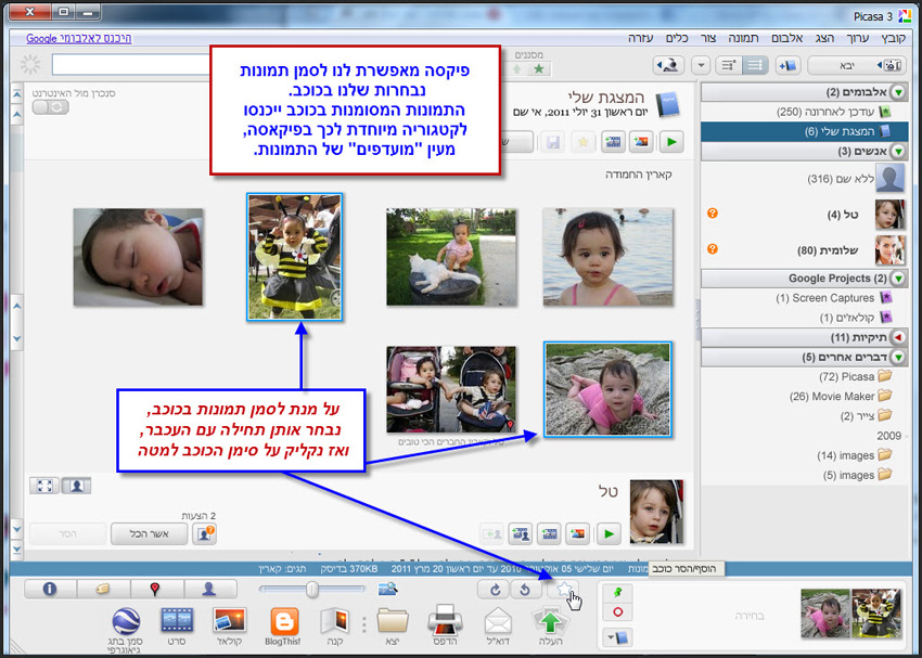 Picasa סימון תמונות מועדפות בכוכב 1