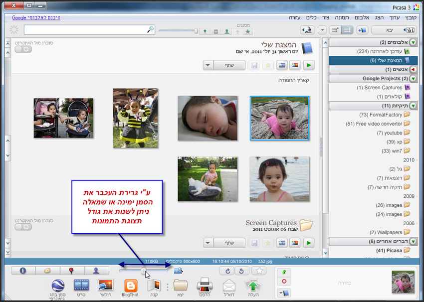 Picasa שינוי גודל תצוגת התמונות 1